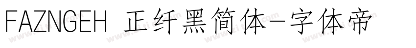 FAZNGEH 正纤黑简体字体转换
